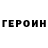 ГЕРОИН гречка il0mery