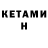 КЕТАМИН ketamine Nikolay Efimov
